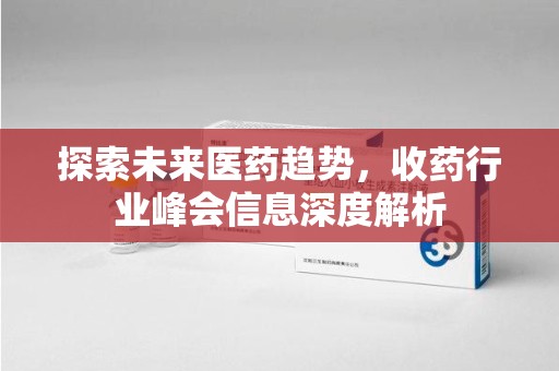 汕头探索未来医药趋势，收药行业峰会信息深度解析