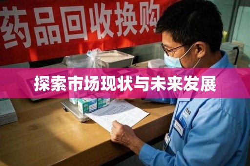 汕头探索市场现状与未来发展