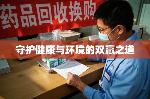 汕头守护健康与环境的双赢之道