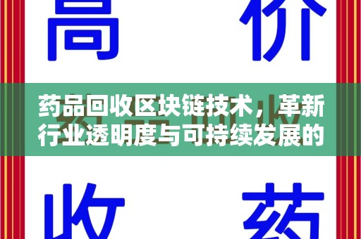 汕头药品回收区块链技术，革新行业透明度与可持续发展的关键