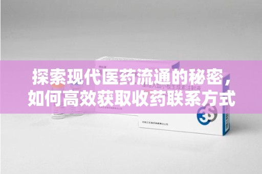 汕头探索现代医药流通的秘密，如何高效获取收药联系方式并优化资源利用
