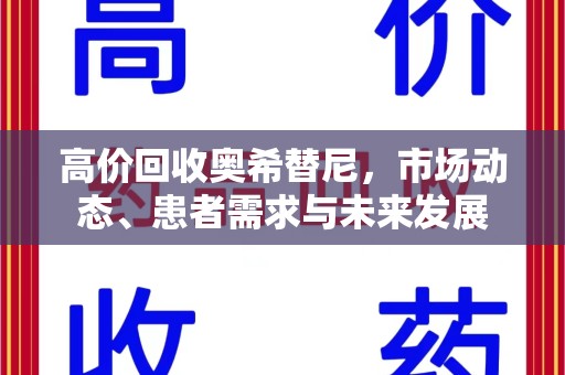 汕头高价回收奥希替尼，市场动态、患者需求与未来发展