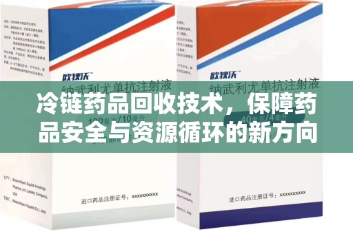 汕头冷链药品回收技术，保障药品安全与资源循环的新方向