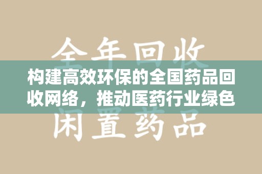 汕头构建高效环保的全国药品回收网络，推动医药行业绿色转型