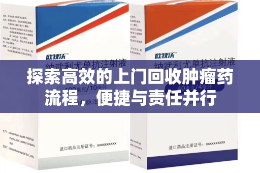 汕头探索高效的上门回收肿瘤药流程，便捷与责任并行