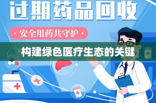 汕头构建绿色医疗生态的关键
