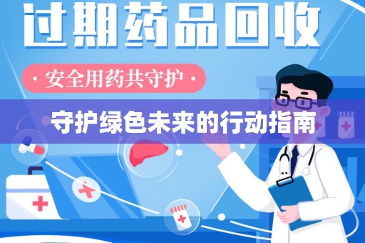 汕头守护绿色未来的行动指南
