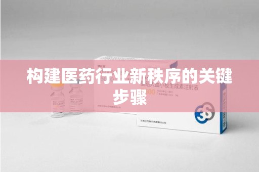 汕头构建医药行业新秩序的关键步骤