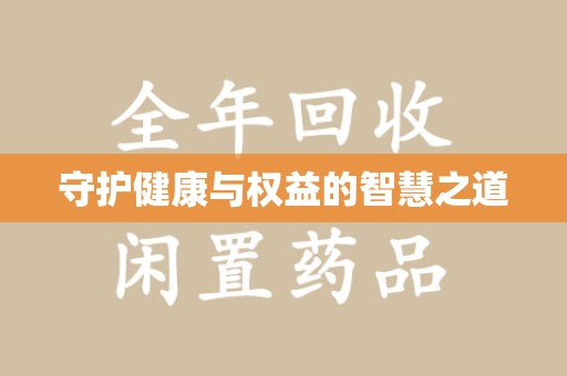 汕头守护健康与权益的智慧之道
