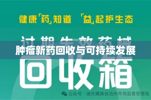 汕头肿瘤新药回收与可持续发展