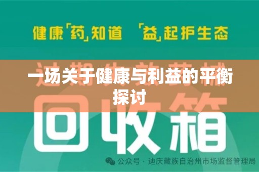 汕头一场关于健康与利益的平衡探讨