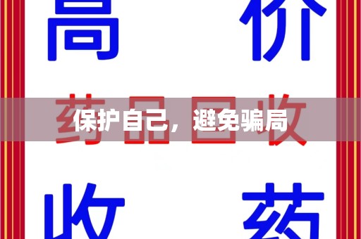 汕头保护自己，避免骗局