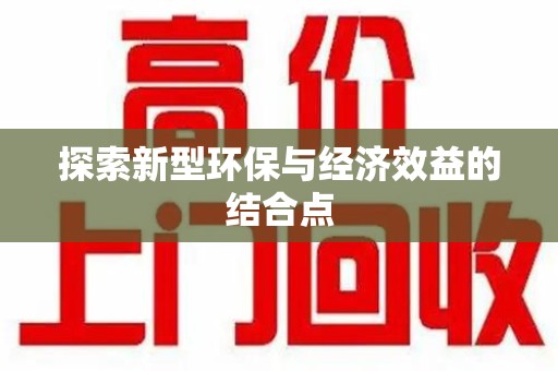 汕头探索新型环保与经济效益的结合点