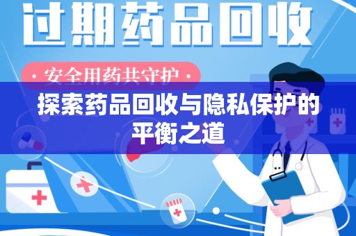 汕头探索药品回收与隐私保护的平衡之道