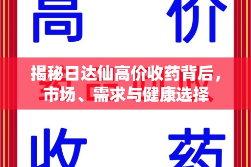汕头揭秘日达仙高价收药背后，市场、需求与健康选择