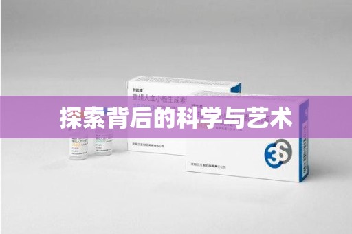 汕头探索背后的科学与艺术