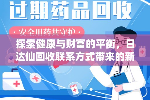 汕头探索健康与财富的平衡，日达仙回收联系方式带来的新机遇