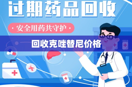 汕头回收克唑替尼价格