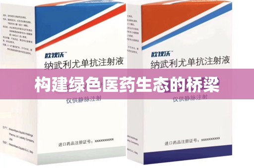 汕头构建绿色医药生态的桥梁