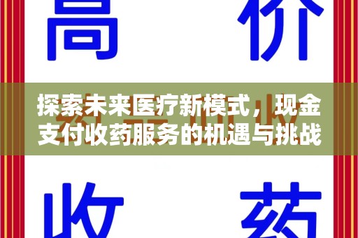 汕头探索未来医疗新模式，现金支付收药服务的机遇与挑战