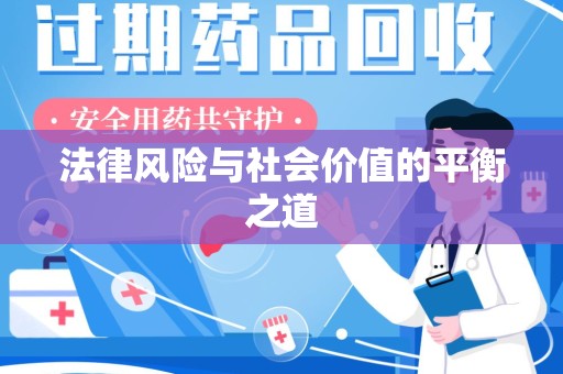 汕头法律风险与社会价值的平衡之道