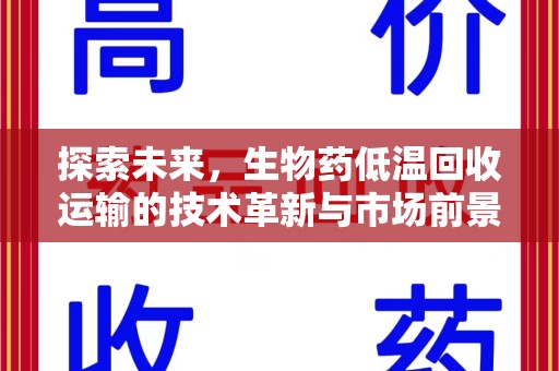 汕头探索未来，生物药低温回收运输的技术革新与市场前景