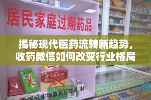 汕头揭秘现代医药流转新趋势，收药微信如何改变行业格局