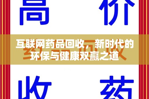 汕头互联网药品回收，新时代的环保与健康双赢之道