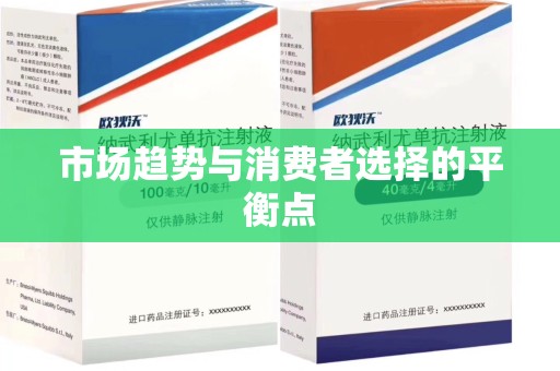汕头市场趋势与消费者选择的平衡点