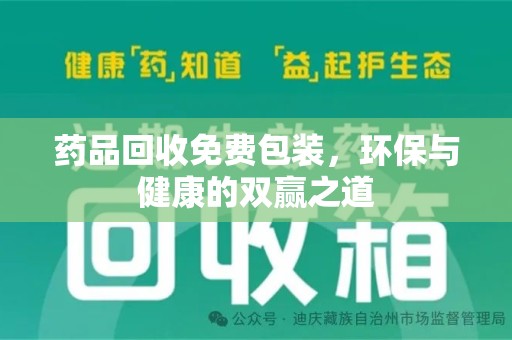 汕头药品回收免费包装，环保与健康的双赢之道