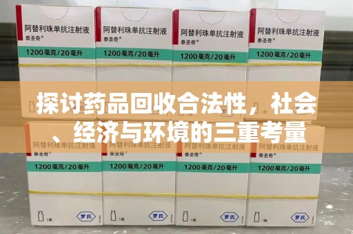 汕头探讨药品回收合法性，社会、经济与环境的三重考量