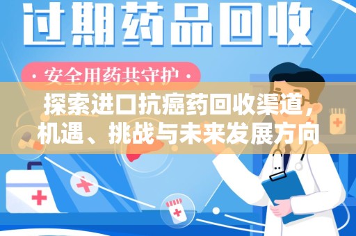 汕头探索进口抗癌药回收渠道，机遇、挑战与未来发展方向