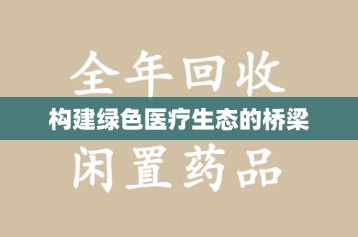 汕头构建绿色医疗生态的桥梁