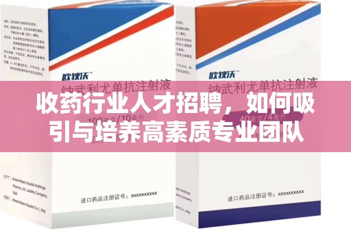 汕头收药行业人才招聘，如何吸引与培养高素质专业团队