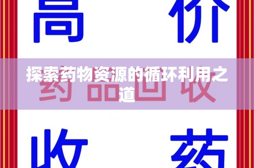 汕头探索药物资源的循环利用之道