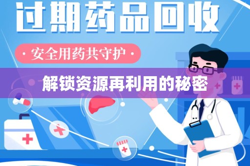汕头解锁资源再利用的秘密