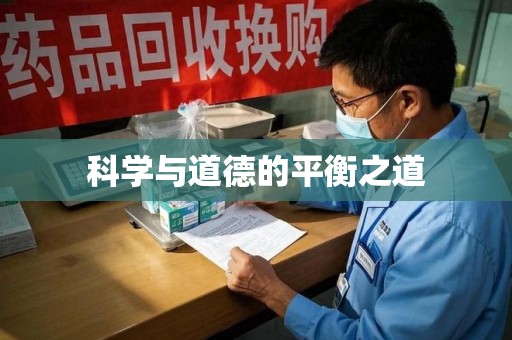 汕头科学与道德的平衡之道