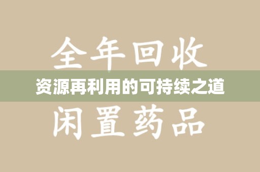 汕头资源再利用的可持续之道