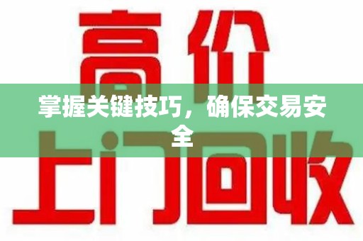 汕头掌握关键技巧，确保交易安全
