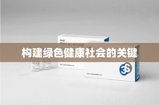 汕头构建绿色健康社会的关键