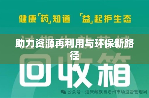 汕头助力资源再利用与环保新路径