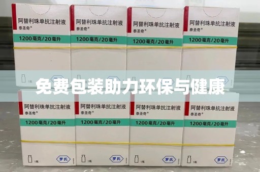 汕头免费包装助力环保与健康