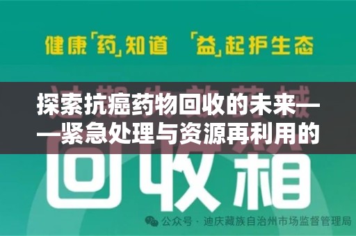 汕头探索抗癌药物回收的未来——紧急处理与资源再利用的新篇章