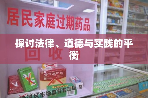 汕头探讨法律、道德与实践的平衡