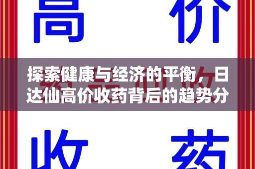 汕头探索健康与经济的平衡，日达仙高价收药背后的趋势分析
