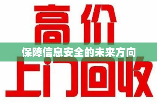汕头保障信息安全的未来方向