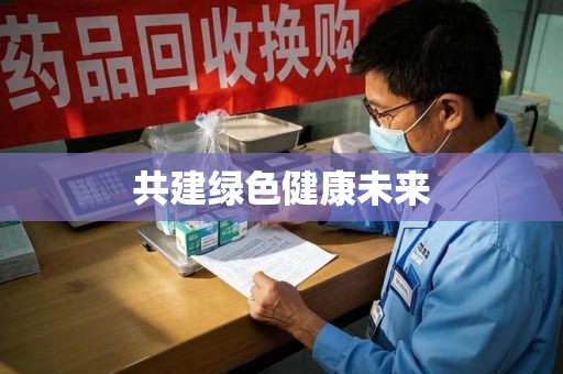 汕头共建绿色健康未来