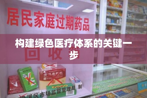 汕头构建绿色医疗体系的关键一步