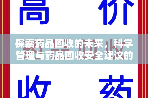 汕头探索药品回收的未来，科学管理与药品回收安全建议的实践之道