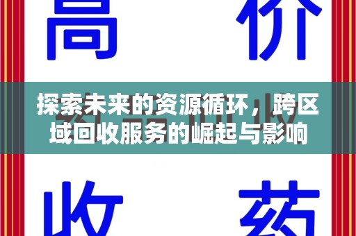 汕头探索未来的资源循环，跨区域回收服务的崛起与影响